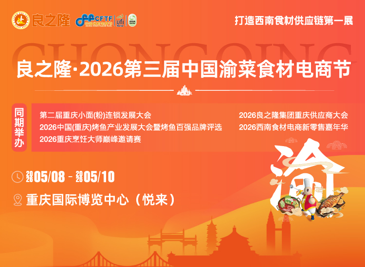中国渝菜食材电商节首图