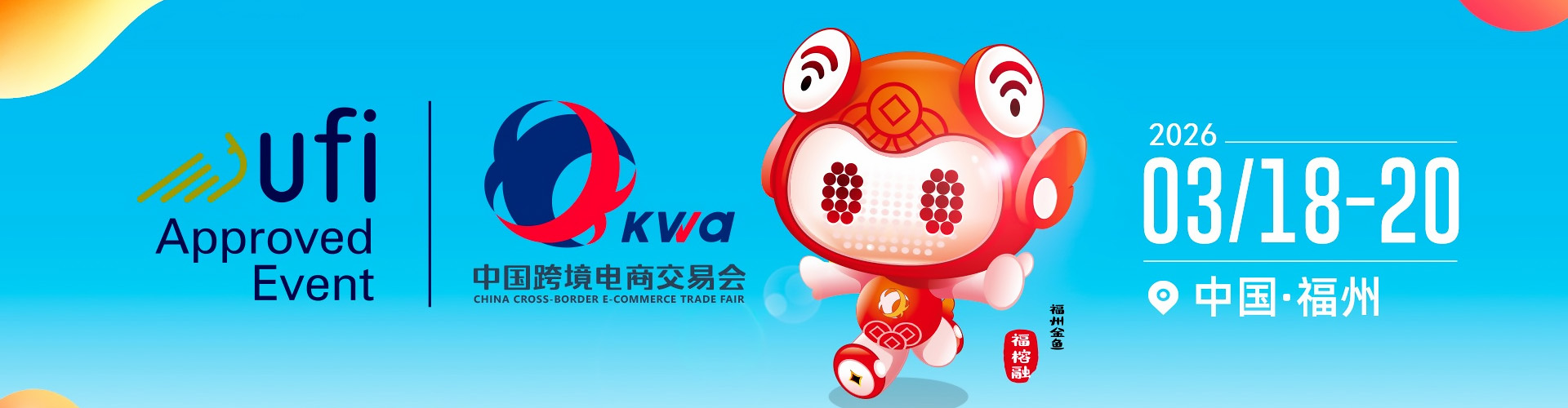 福州跨交会首图