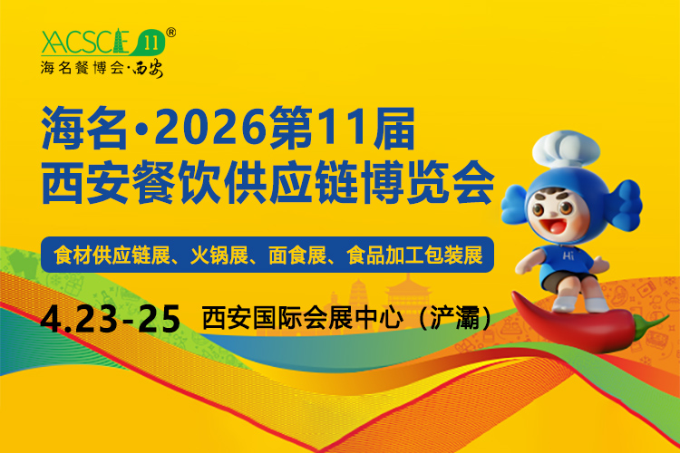 西安餐博会首图