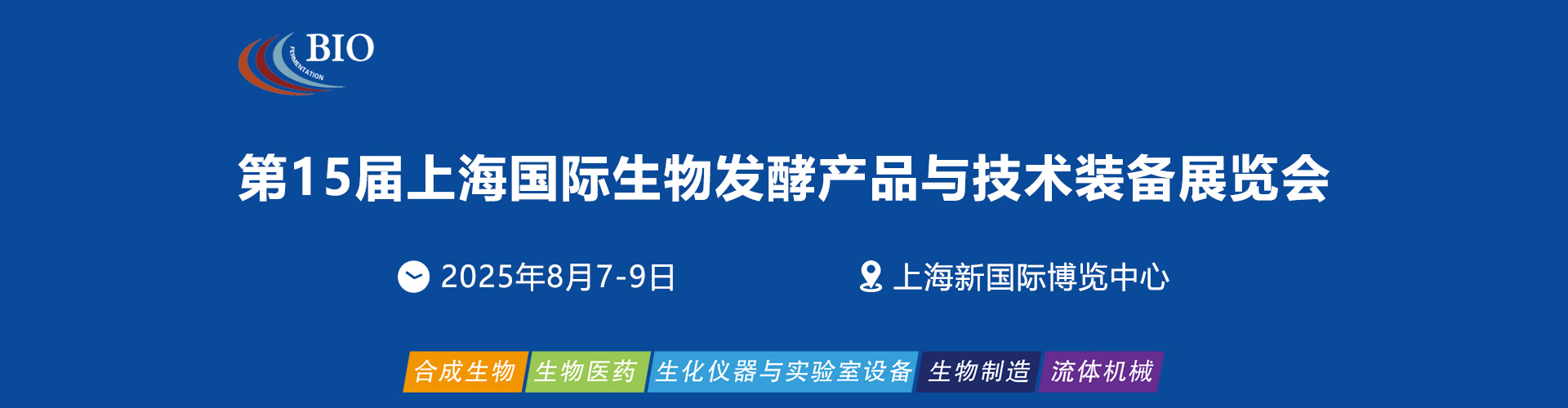 上海生物发酵展首图