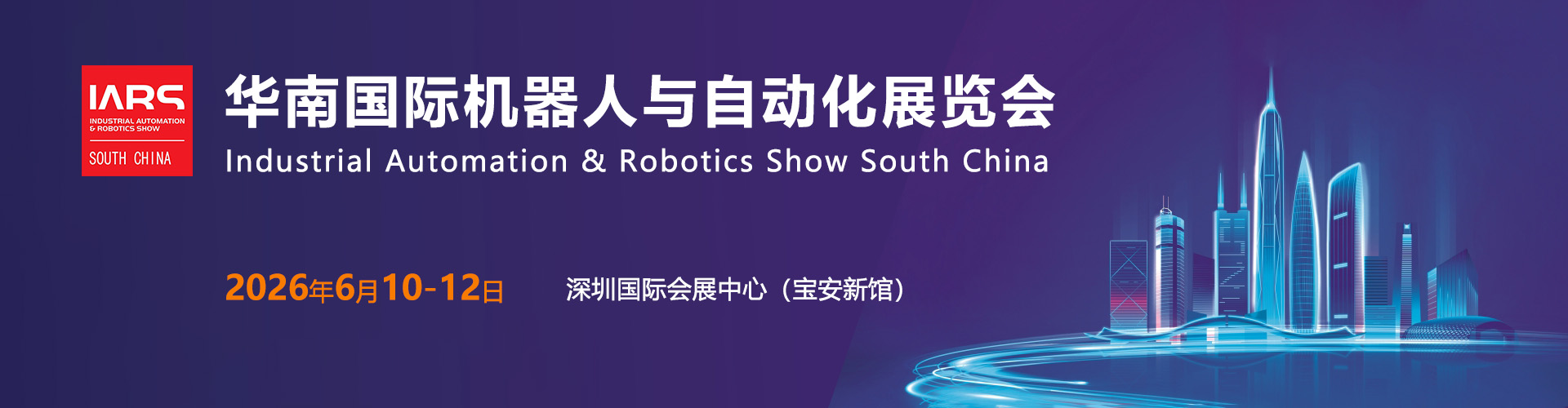 华南国际机器人与自动化展首图