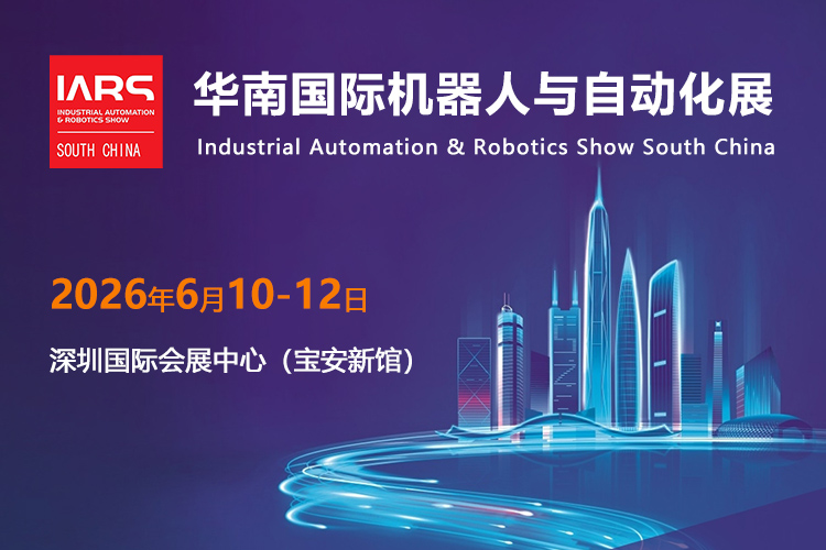 华南国际机器人与自动化展首图