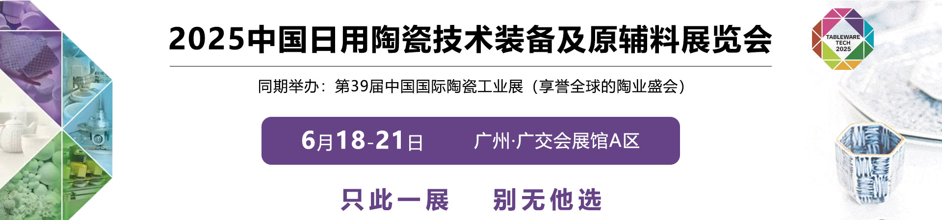 2025中国（广州）日用陶瓷技术装备及原辅料展览会首图