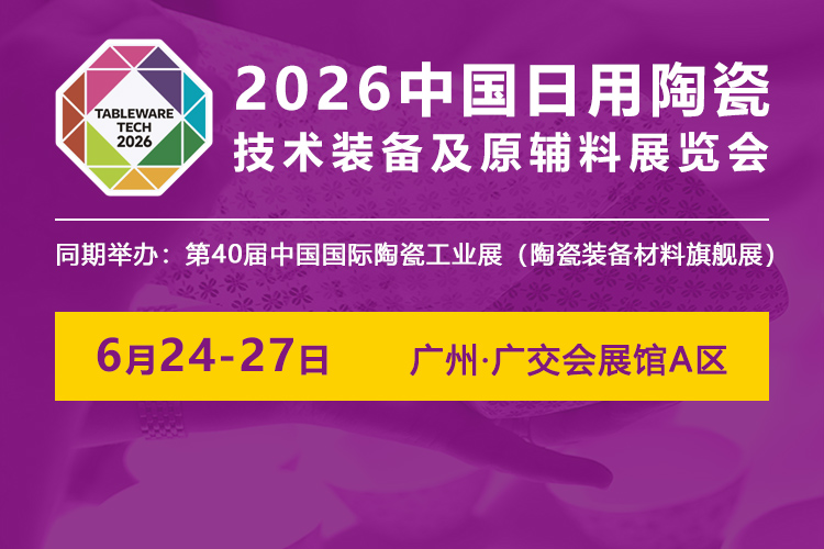广州日用陶瓷展首图