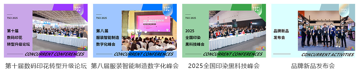 TSCI杭州国际纺织供应链工业博览会同期活动图