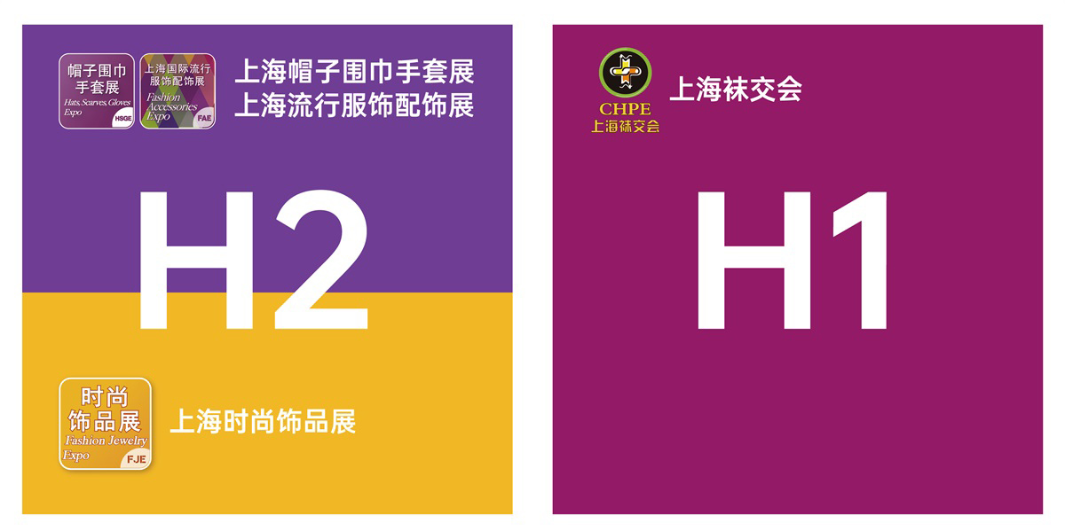 2025上海国际时尚饰品展馆分布图