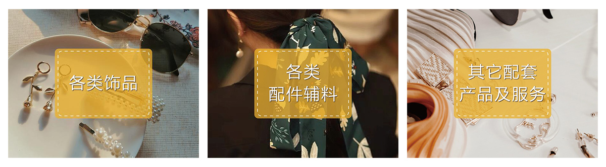 2025上海国际时尚饰品展品范围图