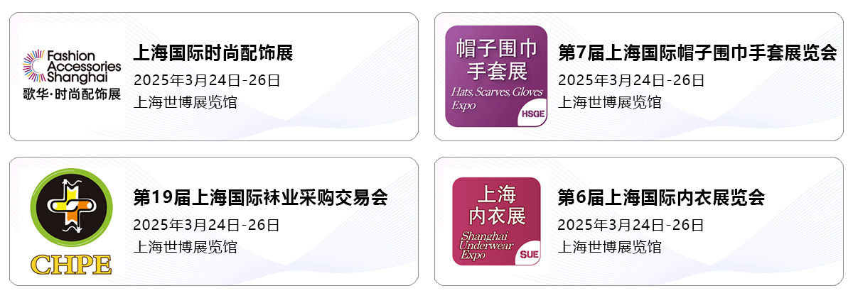 2025上海国际时尚饰品展同期展会图
