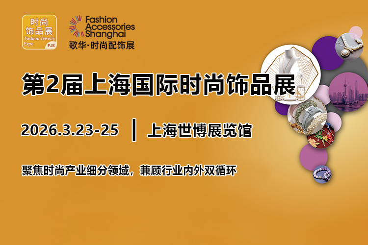 上海饰品展首图