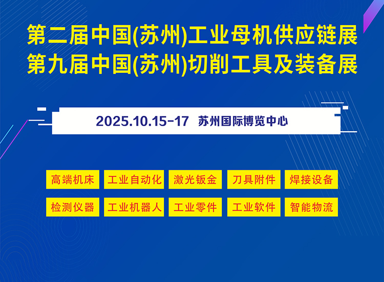 苏州工业母机展首图