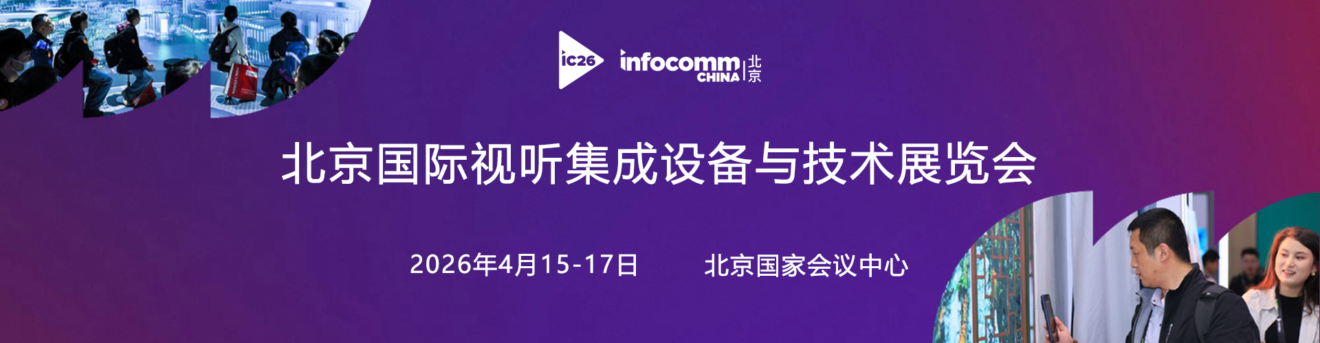 北京国际视听展首图
