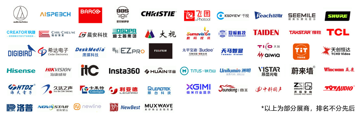 北京国际视听展知名展商图