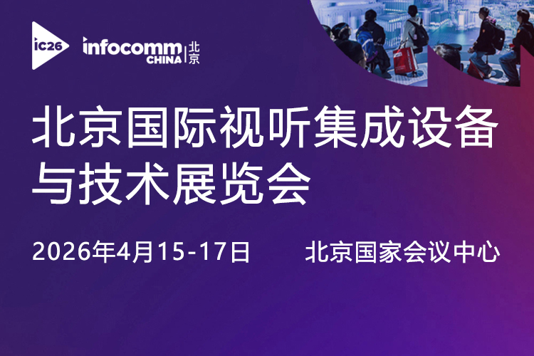 北京国际视听展首图
