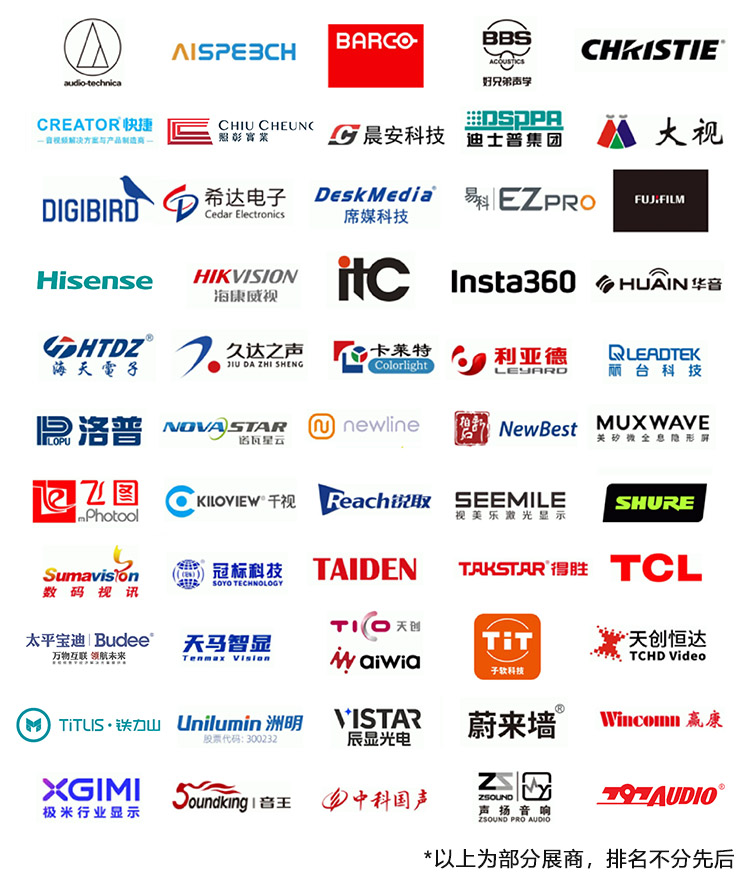 北京国际视听展知名展商图
