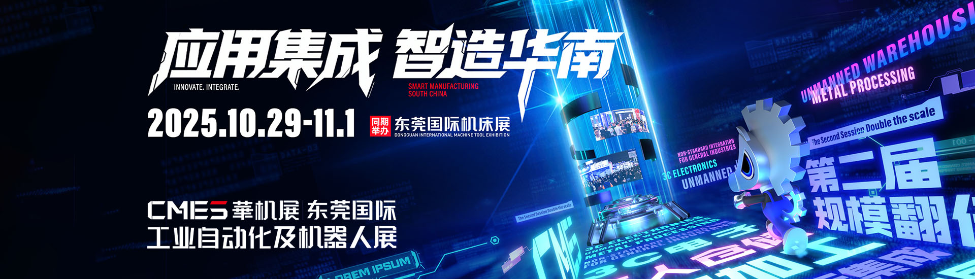 东莞工业自动化展首图