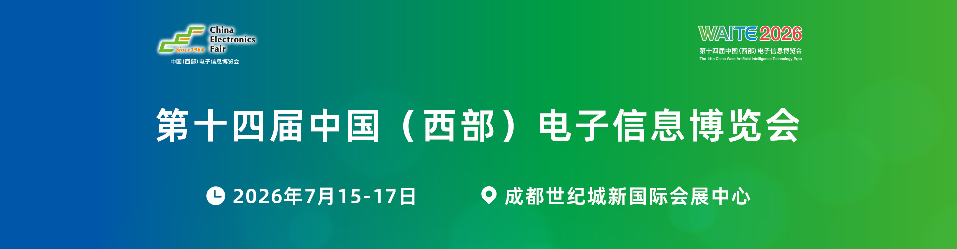 成都电子展首图