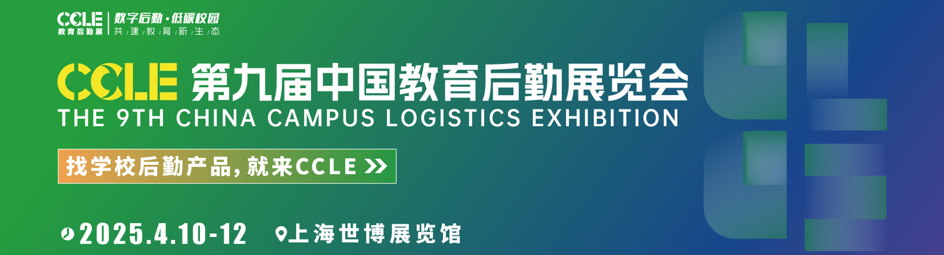 CCLE第九届中国教育后勤展览会首图
