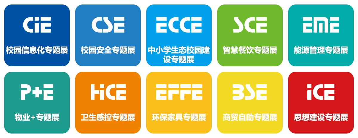 CCLE第九届中国教育后勤展览会展品范围图