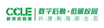 CCLE第九届中国教育后勤展览会logo图