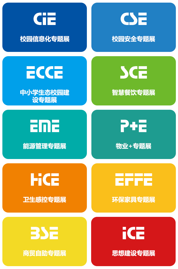 CCLE第九届中国教育后勤展览会展品范围图