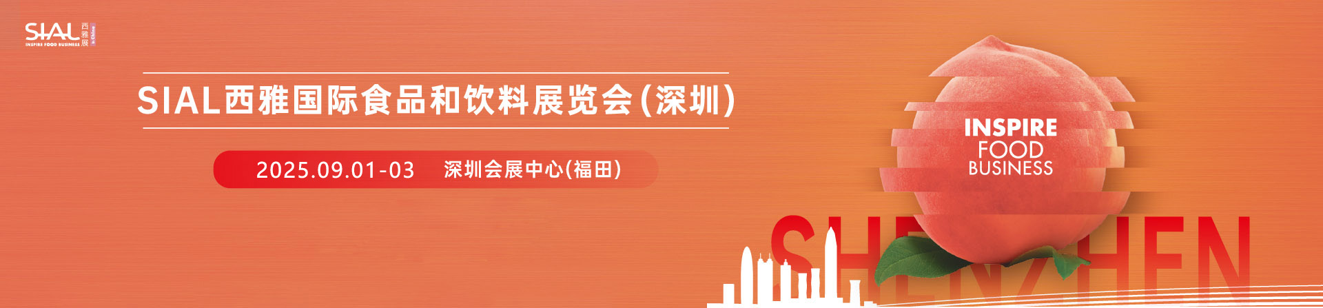 SIAL西雅国际食品和饮料展览会（深圳）首图