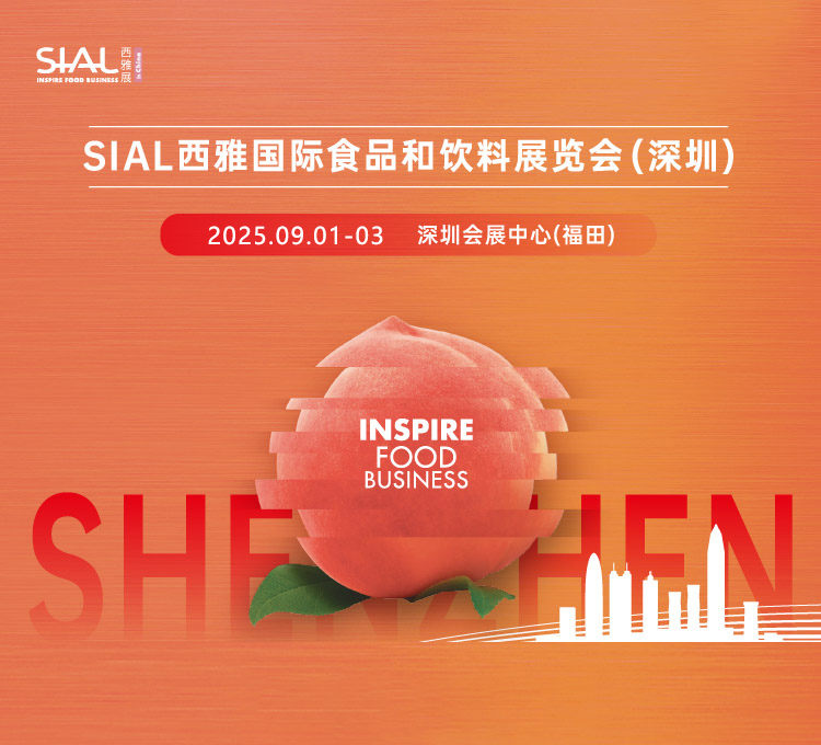SIAL西雅国际食品和饮料展览会（深圳）首图