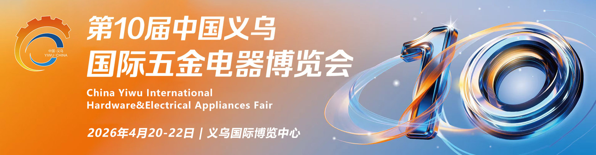 义乌国际五金展首图