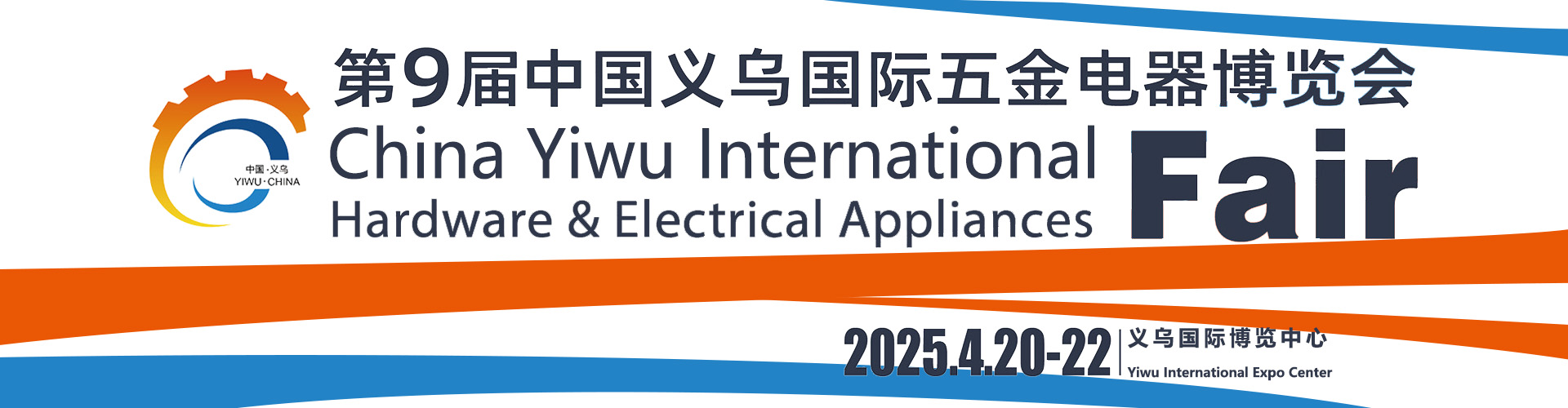 2025第9届中国义乌五金电器博览会首图