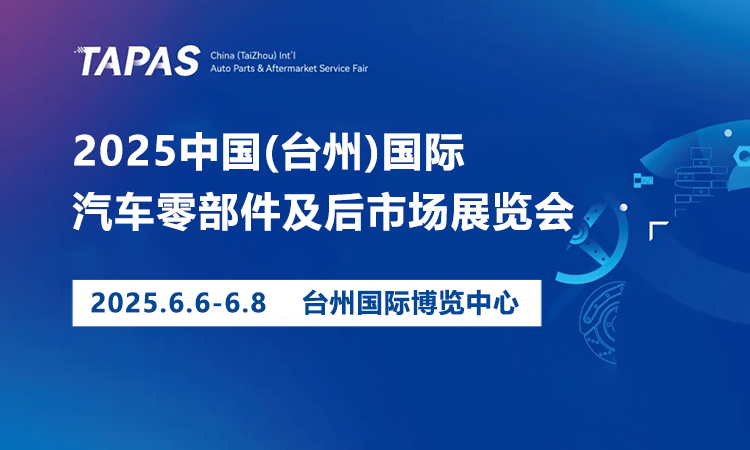 中国（台州）国际汽车零部件及后市场展览会首图