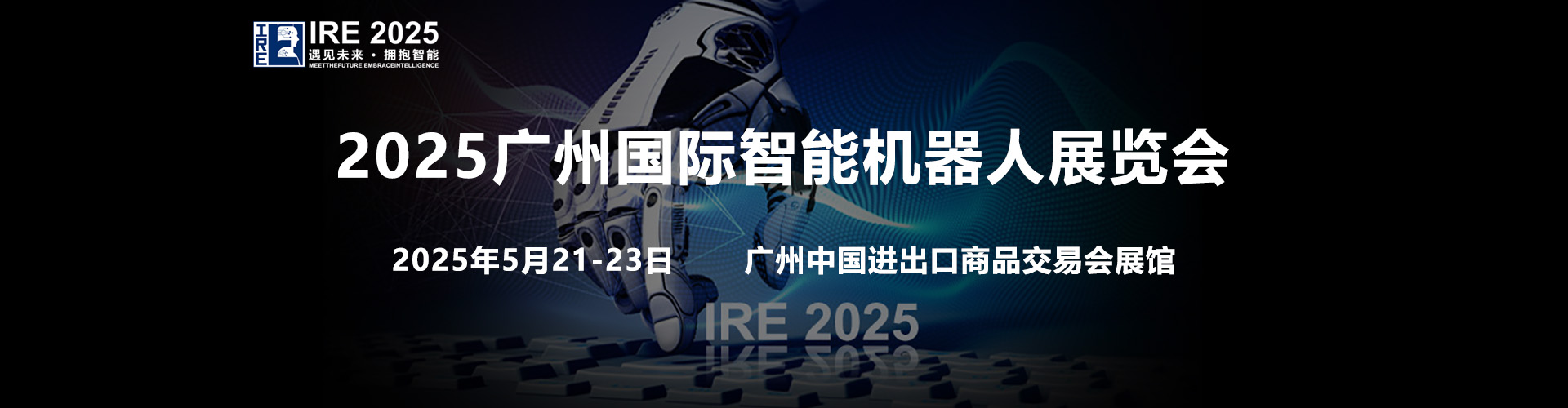 2025广州国际智能机器人展览会首图