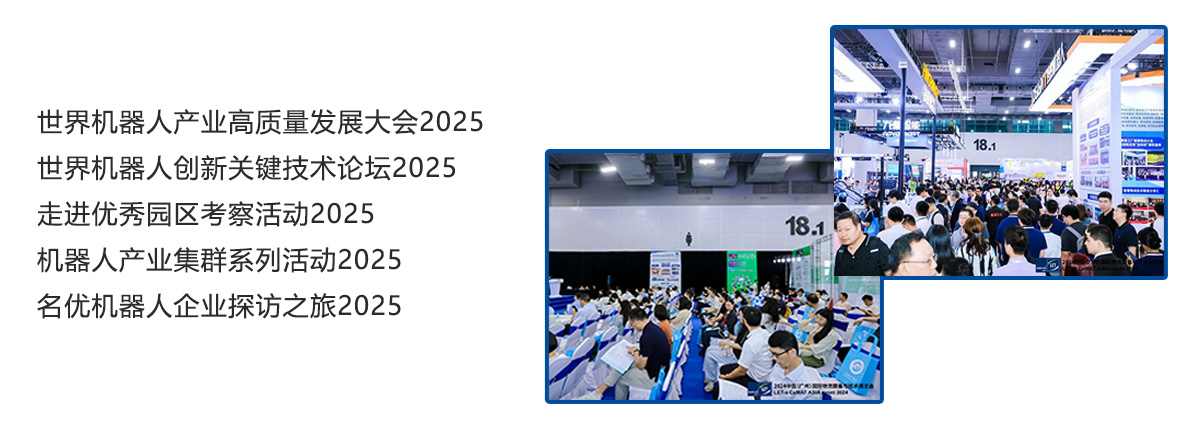 2025广州国际智能机器人展览会同期活动图