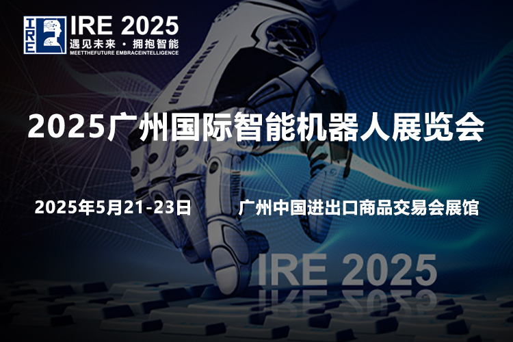 2025广州国际智能机器人展览会首图