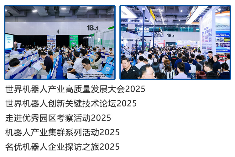 2025广州国际智能机器人展览会同期活动图