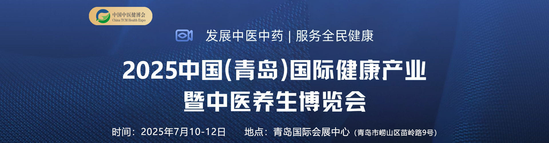 2025中国（青岛）国际大健康产业博览会暨中医养生博览会首图