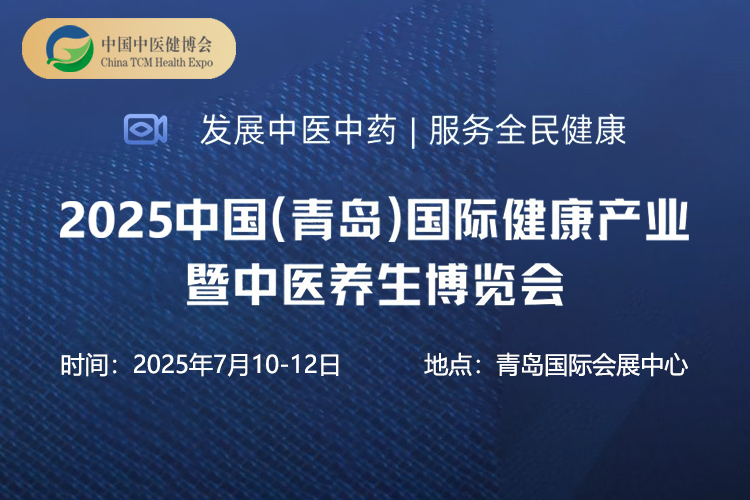 2025中国（青岛）国际大健康产业博览会暨中医养生博览会首图