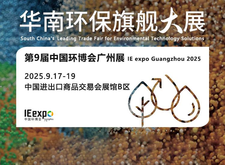 中国环博会广州展首图