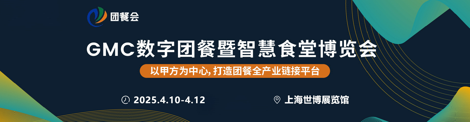 GMC团餐展•上海首图