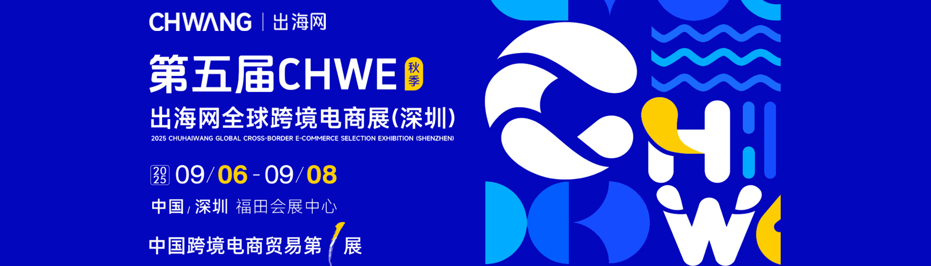 2025第五届CHWE出海网全球跨境电商展（深圳）首图