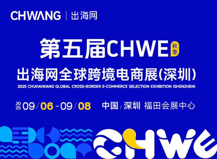 2025第五届CHWE出海网全球跨境电商展（深圳）首图