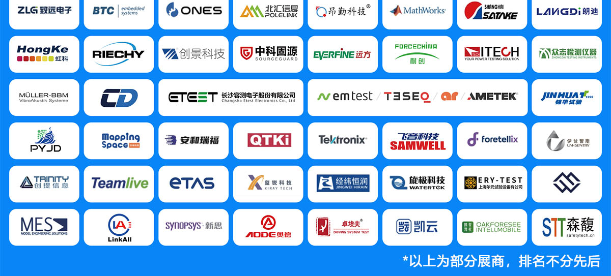 上海汽车测试技术展知名展商图