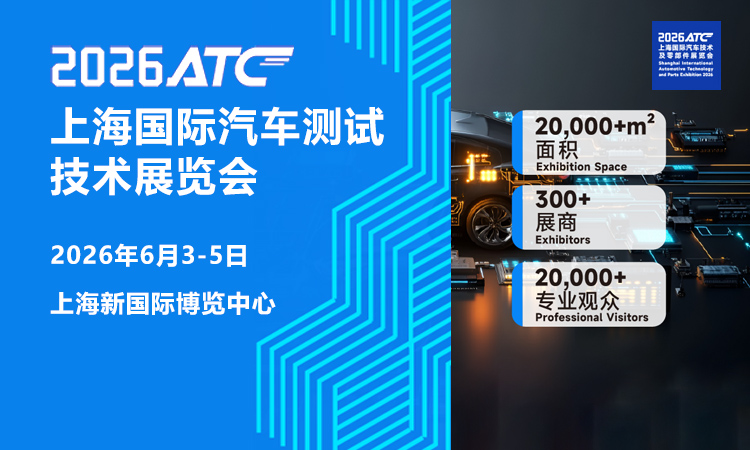 上海汽车测试技术展首图