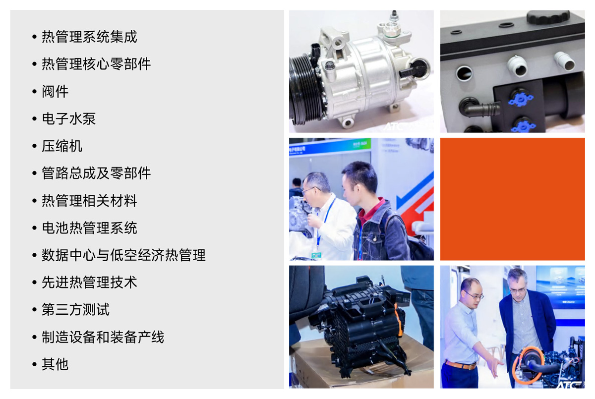 上海汽车热管理技术展展品范围图