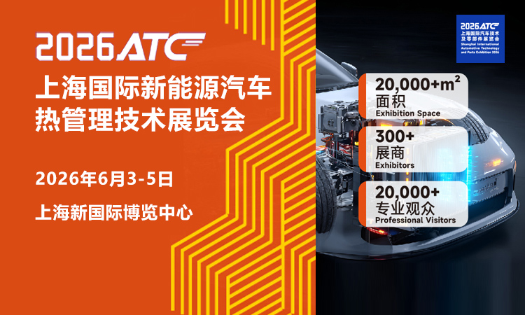 上海汽车热管理技术展首图