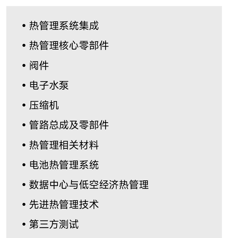 上海汽车热管理技术展展品范围图