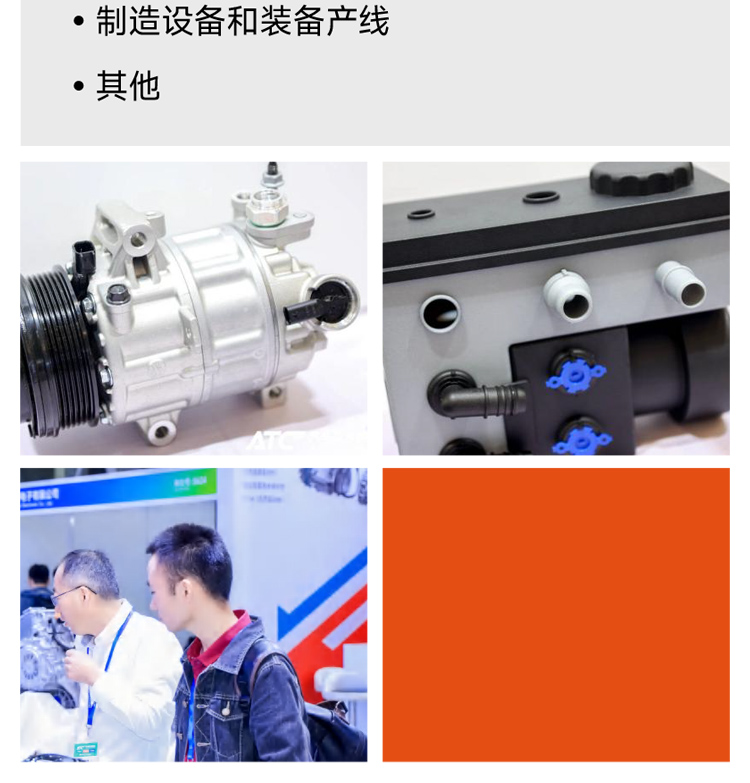 上海汽车热管理技术展展品范围图