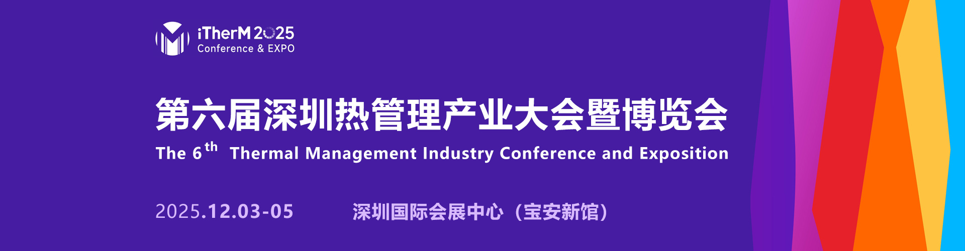 深圳热管理展首图