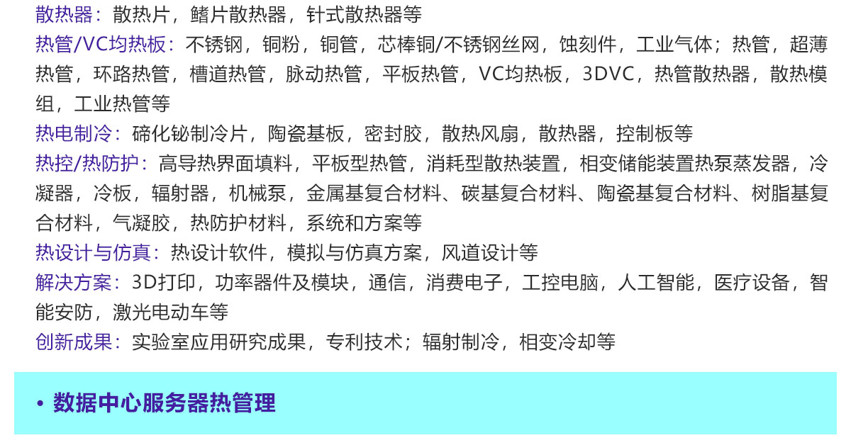 深圳热管理展展品范围图