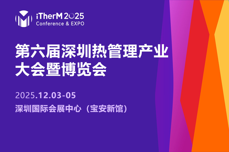深圳热管理展首图