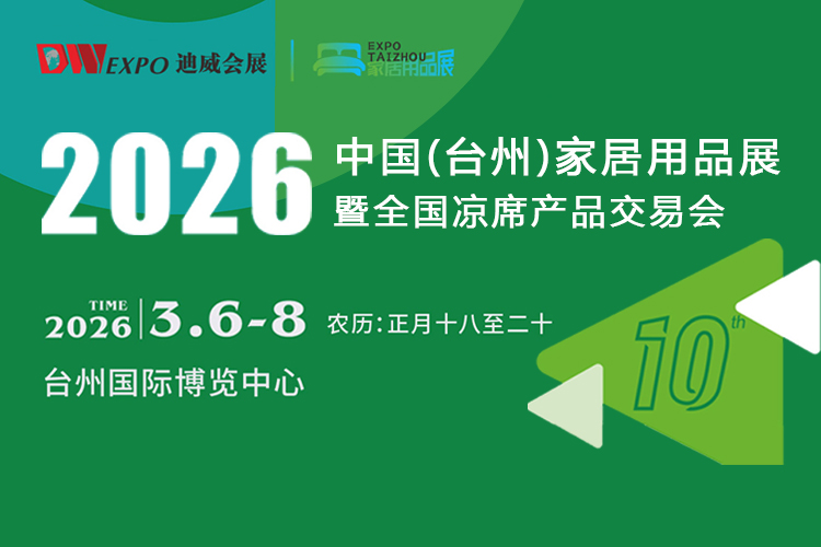 台州家居用品展首图