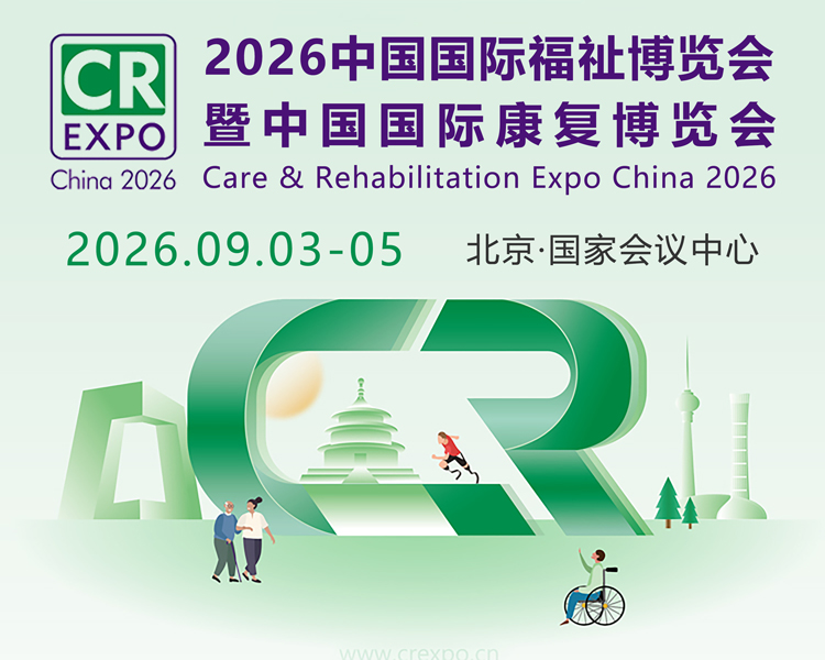 北京福祉展首图